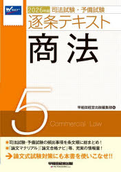 司法試験・予備試験逐条テキスト 2026年版5