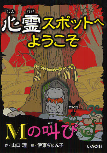 山口理／作 伊東ぢゅん子／絵本詳しい納期他、ご注文時はご利用案内・返品のページをご確認ください出版社名いかだ社出版年月2012年02月サイズ110P 18cmISBNコード9784870513556児童 読み物 怪談・おばけ・ホラー心霊スポットへようこそ 〔5〕シンレイ スポツト エ ヨウコソ 5 エム ノ サケビ※ページ内の情報は告知なく変更になることがあります。あらかじめご了承ください登録日2013/04/08