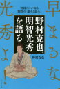 野村克也、明智光秀を語る 智将だけが知る知将の「凄みと弱み」 早まるな、光秀よ!(3)