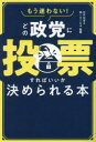 もう迷わない！ どの政党に投票すればいいか決められる本 [ NPO法人Mielka ]