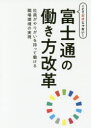 ICTだけじゃない 富士通の働き方改革 社員がやりがいを持って働ける職場環境の実現