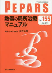 栗原邦弘／編集顧問 中島龍夫／編集顧問 百束比古／編集顧問 光嶋勲／編集顧問 上田晃一／編集主幹 大慈弥裕之／編集主幹 小川令／編集主幹本詳しい納期他、ご注文時はご利用案内・返品のページをご確認ください出版社名全日本病院出版会出版年月2019年11月サイズ90P 26cmISBNコード9784865193558医学 臨床医学外科系 形成外科学PEPARS No.155（2019.11）ペパ-ズ 155（2019-11） 155（2019-11） PEPARS 155（2019-11） 155（2019-11） ネツシヨウ ノ キヨクシヨ チリヨウ マニユアル※ページ内の情報は告知なく変更になることがあります。あらかじめご了承ください登録日2019/11/26