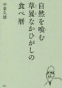 自然を喰む草【ジキ】なかひがしの食べ暦