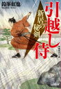 新居の秘剣 引越し侍