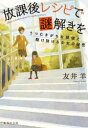 放課後レシピで謎解きを うつむきがちな探偵と駆け抜ける少女の秘密 （文庫(日本)） [ 友井 羊 ]