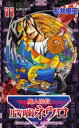 魔人探偵脳噛ネウロ 11