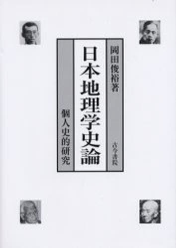 日本地理学史論 個人史的研究