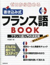 ゼロから始める書き込み式フランス語BOOK