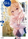 ねぇ、もういっそつき合っちゃう? 幼馴染の美少女に頼まれて、カモフラ彼氏はじめました 5