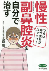 慢性副鼻腔炎を自分で治す つらい鼻づまりがスッキリ!