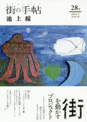 コトノハ／編集本詳しい納期他、ご注文時はご利用案内・返品のページをご確認ください出版社名コトノハ出版年月2018年サイズ27P 21cmISBNコード9784990833565地図・ガイド ガイド タウンガイド街の手帖 池上線 28号（2018年夏）マチ ノ テチヨウ 28（2018-2） 28（2018-2） イケガミセン※ページ内の情報は告知なく変更になることがあります。あらかじめご了承ください登録日2018/06/30