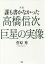 誰も書かなかった高橋信次巨星の実像