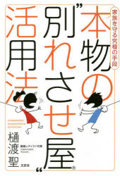 樋渡聖／著本詳しい納期他、ご注文時はご利用案内・返品のページをご確認ください出版社名文芸社出版年月2022年04月サイズ213P 19cmISBNコード9784286233567教養 雑学・知識 雑学・知識その他本物の“別れさせ屋”活用法 家族を守る究極の手段ホンモノ ノ ワカレサセヤ カツヨウホウ カゾク オ マモル キヨウキヨク ノ シユダン※ページ内の情報は告知なく変更になることがあります。あらかじめご了承ください登録日2022/03/28