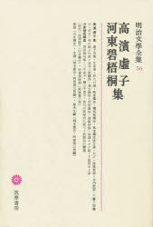 高浜 虚子明治文学全集 56本詳しい納期他、ご注文時はご利用案内・返品のページをご確認ください出版社名筑摩書房出版年月1977年サイズ444P 23cmISBNコード9784480103567文芸 文学全集 日本文学全集明治文学全集 56メイジ ブンガク ゼンシユウ 56 タカハマ キヨシ カワヒガシ ヘキゴドウ シユウ※ページ内の情報は告知なく変更になることがあります。あらかじめご了承ください登録日2018/05/28