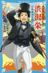 小沢章友／作 十々夜／絵講談社青い鳥文庫 Dお3-103 歴史人物ドラマ本詳しい納期他、ご注文時はご利用案内・返品のページをご確認ください出版社名講談社出版年月2020年11月サイズ237P 18cmISBNコード9784065213568児童 児童文庫 講談社渋沢栄一 日本資本主義の父シブサワ エイイチ ニツポン シホン シユギ ノ チチ コウダンシヤ アオイ トリ ブンコ D-オ-3-103 レキシ ジンブツ ドラマ開国か攘夷かをめぐって、国中が割れた幕末、渋沢栄一は農民から幕臣となって最後の将軍・徳川慶喜に仕えた。ところがパリ万博に出張している間、明治維新で幕府は消滅してしまう。帰国後は実業家として、日本の近代化に力を尽くした。国を富ませることの大切さを説く栄一の心の中にいつもあったのは『論語』。「道徳と経済は両立する」—その思いを貫いた生涯とは。小学中級から。※ページ内の情報は告知なく変更になることがあります。あらかじめご了承ください登録日2020/11/26