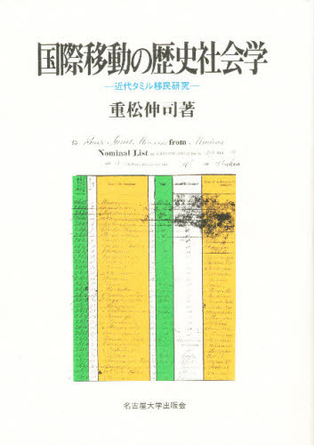 国際移動の歴史社会学 近代タミル移民研究