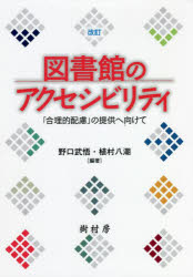 野口武悟／編著 植村八潮／編著本詳しい納期他、ご注文時はご利用案内・返品のページをご確認ください出版社名樹村房出版年月2021年12月サイズ223P 21cmISBNコード9784883673568人文 図書館・博物館 図書館・博物館学その他図書館のアクセシビリティ 「合理的配慮」の提供へ向けてトシヨカン ノ アクセシビリテイ ゴウリテキ ハイリヨ ノ テイキヨウ エ ムケテ1章 図書館のアクセシビリティに関する基礎・基本｜2章 図書館資料のアクセシビリティ｜3章 図書館施設・設備のアクセシビリティ｜4章 図書館サービスのアクセシビリティ｜5章 図書館のアクセシビリティに関わる「人」をめぐって｜6章 館種別の事例※ページ内の情報は告知なく変更になることがあります。あらかじめご了承ください登録日2022/02/10