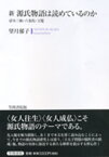 新源氏物語は読めているのか 帚木三帖・六条院・玉鬘