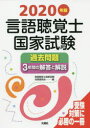 言語聴覚士国家試験過去問題3年間の解答と解説 2020年版