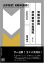 労働法実務使用者側の実践知