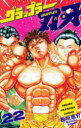 グラップラー刃牙 22