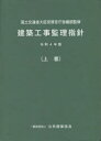 建築工事監理指針 令和4年版上巻