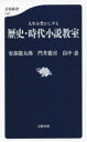 人生を豊かにする歴史・時代小説教室