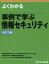 よくわかる事例で学ぶ情報セキュリティ