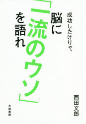 西田文郎／著本詳しい納期他、ご注文時はご利用案内・返品のページをご確認ください出版社名大和書房出版年月2016年09月サイズ223P 19cmISBNコード9784479783572ビジネス 自己啓発 自己啓発一般成功したけりゃ、脳に「一流のウソ」を語れセイコウ シタケリヤ ノウ ニ イチリユウ ノ ウソ オ カタレ※ページ内の情報は告知なく変更になることがあります。あらかじめご了承ください登録日2016/08/24