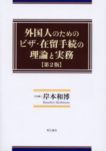 外国人のためのビザ・在留手続の理論と実務