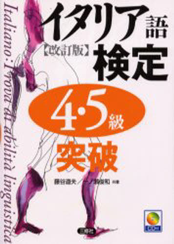 藤谷道夫／共著 一ノ瀬俊和／共著本詳しい納期他、ご注文時はご利用案内・返品のページをご確認ください出版社名三修社出版年月2002年08月サイズ192P 21cmISBNコード9784384003574語学 語学検定 イタリア語イタリア語検定4・5級突破イタリアゴ ケンテイ ヨン ゴキユウ トツパ※ページ内の情報は告知なく変更になることがあります。あらかじめご了承ください登録日2013/04/08