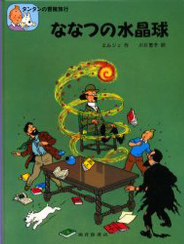 エルジェ／作 川口恵子／訳タンタンの冒険旅行 6本詳しい納期他、ご注文時はご利用案内・返品のページをご確認ください出版社名福音館書店出版年月1985年10月サイズ62P 31cmISBNコード9784834003574児童 読み物 高学年向けななつの水晶球ナナツ ノ スイシヨウキユウ タンタン ノ ボウケン リヨコウ 6原タイトル：Les sept boules de cristal※ページ内の情報は告知なく変更になることがあります。あらかじめご了承ください登録日2013/04/08