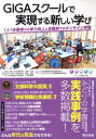 GIGAスクールで実現する新しい学び 1人1台環境での学力向上と全職員でのオンライン学習