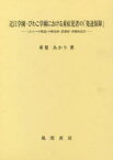 近江学園・びわこ学園における重症児者の「発達保障」 〈ヨコへの発達〉の歴史的・思想的・実践的定位