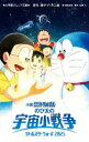小説映画ドラえもんのび太の宇宙小戦争(リトルスターウォーズ)2021