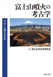 富士山噴火の考古学 火山と人類の共生史