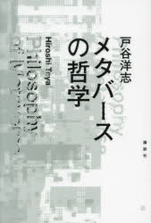 戸谷洋志／著本詳しい納期他、ご注文時はご利用案内・返品のページをご確認ください出版社名講談社出版年月2024年09月サイズ230P 19cmISBNコード9784065363577人文 哲学・思想 哲学・思想一般メタバースの哲学メタバ-ス ノ テツガク※ページ内の情報は告知なく変更になることがあります。あらかじめご了承ください登録日2024/09/26