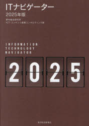 ITナビゲーター 2025年版