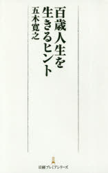 五木寛之／著日経プレミアシリーズ 357本詳しい納期他、ご注文時はご利用案内・返品のページをご確認ください出版社名日本経済新聞出版社出版年月2017年12月サイズ215P 18cmISBNコード9784532263577ビジネス ビジネス教養 ビジネス文庫百歳人生を生きるヒントヒヤクサイ ジンセイ オ イキル ヒント 100サイ／ジンセイ／オ／イキル／ヒント ニツケイ プレミア シリ-ズ 357※ページ内の情報は告知なく変更になることがあります。あらかじめご了承ください登録日2017/12/21