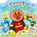 アンパンマンとおでかけいってきます!