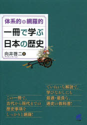 向井啓二／著本詳しい納期他、ご注文時はご利用案内・返品のページをご確認ください出版社名ベレ出版出版年月2013年05月サイズ542P 19cmISBNコード9784860643577人文 世界史 世界史一般体系的◎網羅的一冊で学ぶ日本の歴史タイケイテキ モウラテキ イツサツ デ マナブ ニホン ノ レキシ※ページ内の情報は告知なく変更になることがあります。あらかじめご了承ください登録日2013/05/23