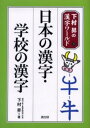 日本の漢字・学校の漢字