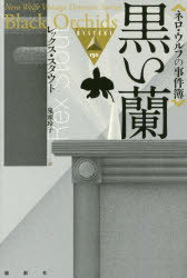 黒い蘭 ネロ・ウルフの事件簿