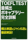 TOEFL TEST最頻出ボキャブラリー完全詳解
