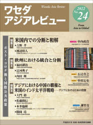 本詳しい納期他、ご注文時はご利用案内・返品のページをご確認ください出版社名早稲田大学地域・地域間研究機構出版年月2022年02月サイズ83P 28cmISBNコード9784750353579社会 社会学 海外社会事情ワセダアジアレビュー No.24（2022）ワセダ アジア レビユ- 24（2022） 24（2022） トクシユウ ポスト コロナカ ト コクサイ コウキヨウ セイサクフィールドから Photo Essay1 国名を変更してでもEU・NATOに入りたいマケドニア｜ポスト・コロナ禍と国際公共政策（特集1 米国内での分断と和解｜特集2 欧州における統合と分断 ほか）｜独立論考1 民主化と権威主義化のはざまに立つガンビア｜独立論考2 保護する責任は死んだのか—未解決の論点と未開拓の論点※ページ内の情報は告知なく変更になることがあります。あらかじめご了承ください登録日2022/03/17