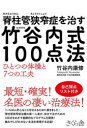 脊柱管狭窄症を治す竹谷内式100点法 ひとつの体操と7つの工夫(3)