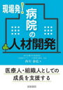 現場発！病院の人材開発 [ 西川 泰弘 ]