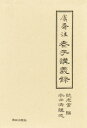 けん齋注 老子講義録 上巻・下巻セット