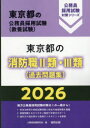 ’26 東京都の消防職II類・III類(過去問