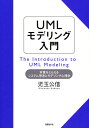 UMLモデリング入門 本質をとらえるシステム思考とモデリング心理学